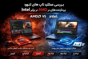 بررسی عملکرد لپ تاپهای لنوو با پردازندههای AMD در برابر Intel