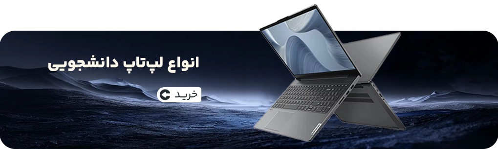 انواع لپتاپ دانشجویی