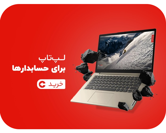 لپتاپ برای حسابدارها